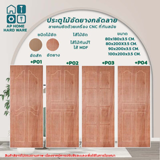 ประตูไม้ ประตูไม้อัด ประตูไม้อัดยางกลัดลาย Series 2 ไส้ MDF  ประตูห้อง ใช้สำหรับภายในเท่านั้น