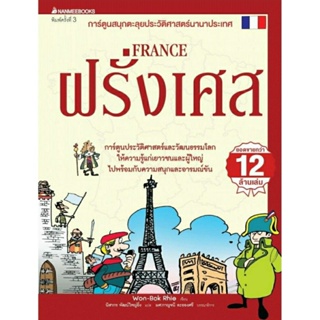 ฝรั่งเศส (ฉบับปรับปรุง) : ชุด การ์ตูนสนุกตะลุยประวัติศาสตร์นานาประเทศ