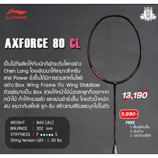 ไม้แบดมินตัน Li-ning Axforce 80 (4UG5 , 5UG6)