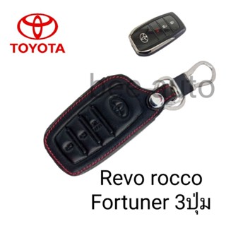 ซองหนังหุ้มรีโมทกุญแจรถรุ่น Toyota Revo roccoFortuner 3ปุ่มพร้อมพวงกุญแจ