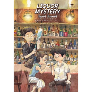 พร้อมส่ง 🍺 LIQUOR MYSTERY ลิเคอร์ มิสเทอรี ❤️ Humming Books