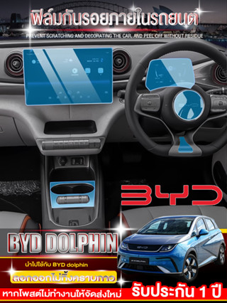 BYD dolphin ฟิล์มใสกันรอย  ฟิล์มใสกันรอยภายในรถ byd dolphin 2023 ฟิล์มกันรอยเปื้อน ฟิล์มป้องกันรอยขีดข่วน