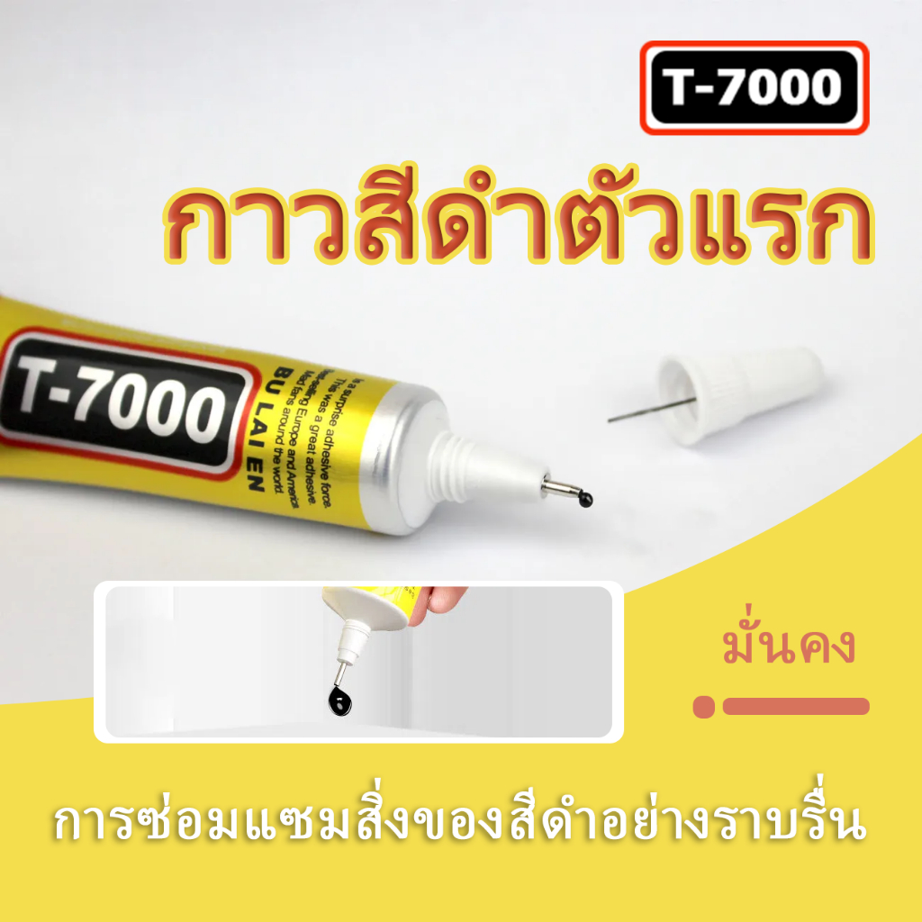 t7000-กาวอเนกประสงค์-ยาง-ซิลิโคน-เครื่องหนัง-สีดำ-ไม่กระตุ้น-แข็งแรง-แห้งเร็วห้านาที-ข้อกำหนดต่างๆ-25ml