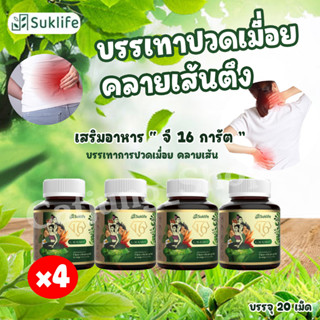 ผลิตภัณฑ์เสริมอาหาร Suklife สมุนไพรแก้ปวดเมื่อย คลายเส้น