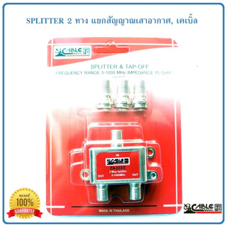 Splitter แยกสัญญาณเสาดิจิตอลทีวี,เคเบิ้ล แบบ 2 ทาง CABLE รุ่น CA-032/E