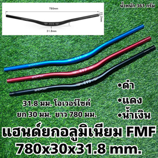 แฮนด์ยกอลูมิเนียม FMF 780x30x31.8 mm.