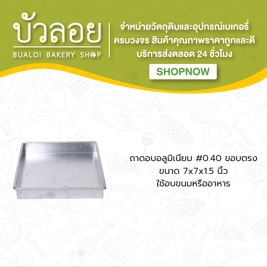 ถาดอบอลูมิเนียม-0-40-7-7-1-5-ขอบตรง