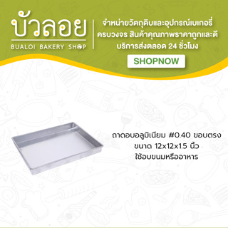 ถาดอบอลูมิเนียม #0.40 12*12*1.5 ขอบตรง