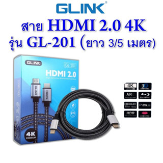 สาย HDMI 2.0 4K GLINK รุ่น GL-201 (ยาว 3/5 เมตร)