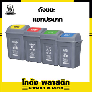 🛖KD ถังขยะแยกประเภท เหลี่ยมฝาสวิง ถังขยะฝาแกว่ง ขนาด 24L 40L 44L  ถังขยะเล็ก แข็งแรง ทนทาน ทำความสะอาดง่าย