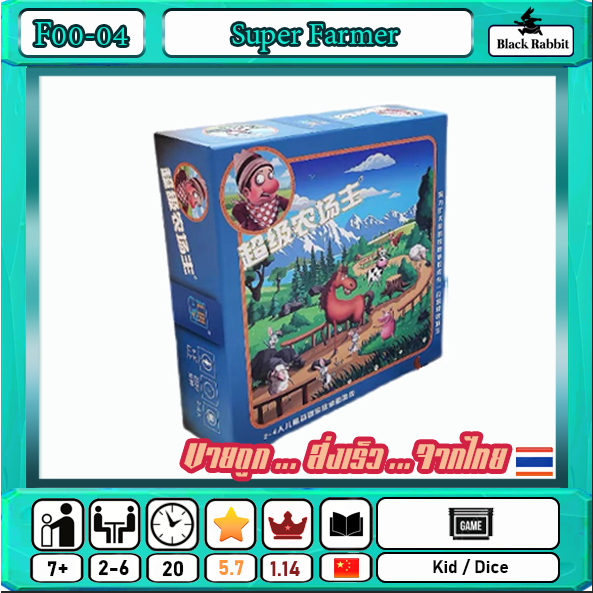 f00-04-super-farmer-kids-board-game-คู่มือภาษาจีน-บอร์ดเกมส์-จีน-เกมกระดาน-เกมทำฟาร์ม