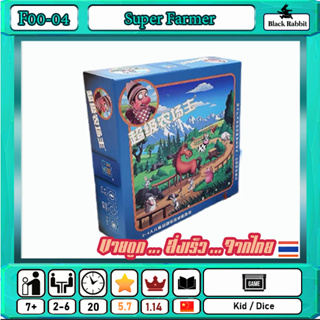 F00 04 🇹🇭 / Super Farmer  / Kids Board Game คู่มือภาษาจีน / บอร์ดเกมส์ จีน / เกมกระดาน เกมทำฟาร์ม