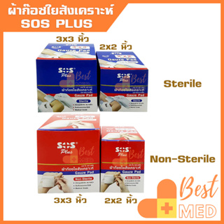 ผ้าก๊อซปิดแผล Gauze pad SOS Plus 2แบบ non-sterile กับ sterile ปลอดเชื้อ ฆ่าเชื้อ ขนาด 2x2 นิ้ว, 3x3 นิ้ว(1 กล่อง 12 ซอง)