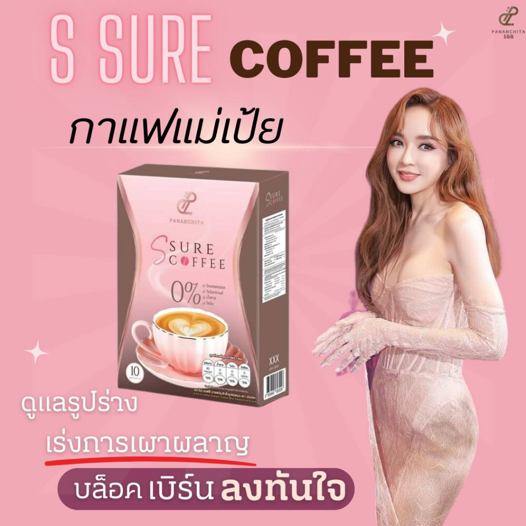 พร้อมส่ง-s-sure-coffee-กาแฟเป้ย-ปานวาด