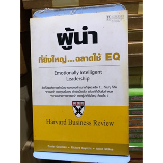 ผู้นำที่ยิ่งใหญ่...ฉลาดใช้ EQ (Emotionally Intelligent Leadership) Daniel Goteman, Richard Boyatzis, Annie McKee เขียน