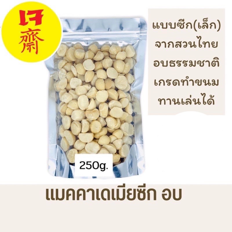 ภาพหน้าปกสินค้าแมคคาเดเมีย 250g.อบธรรมชาติ สดใหม่(พร้อมส่ง)