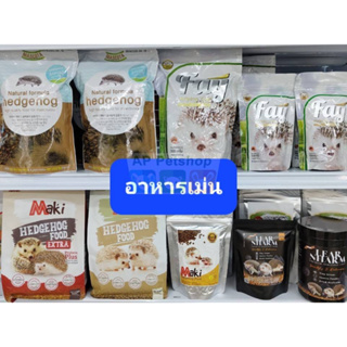 Hedgehog Food อาหารเม่น เม่นแคระ Fay Maki Mazuri Mascota เลียหนาม