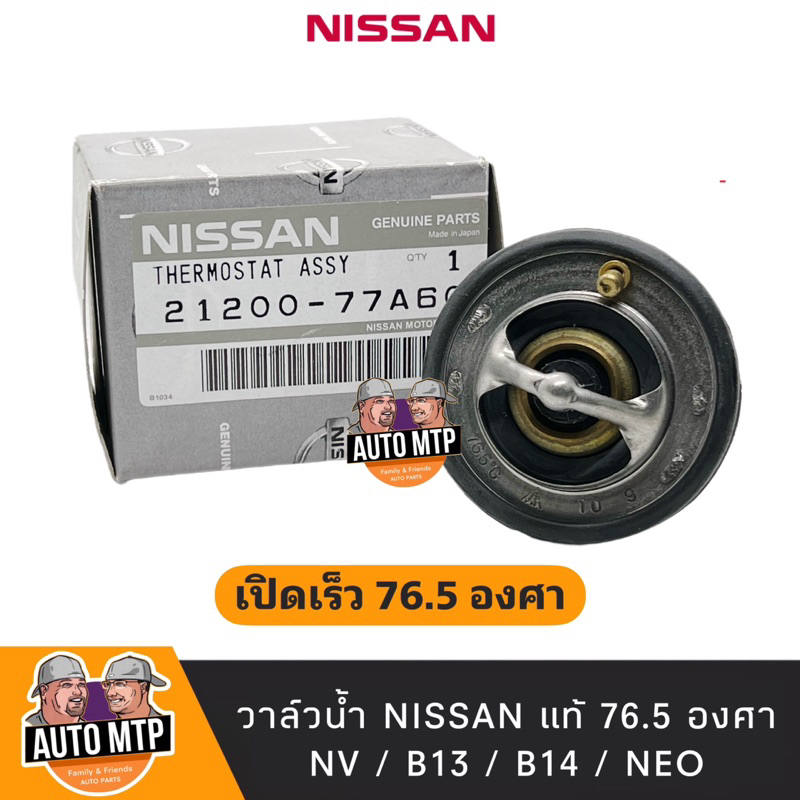 nissan-แท้-100-วาล์วน้ำเปิดเร็ว-76-5-องศา-nv-b13-b14-neo-พร้อมโอริงแท้-no-ni-77a60