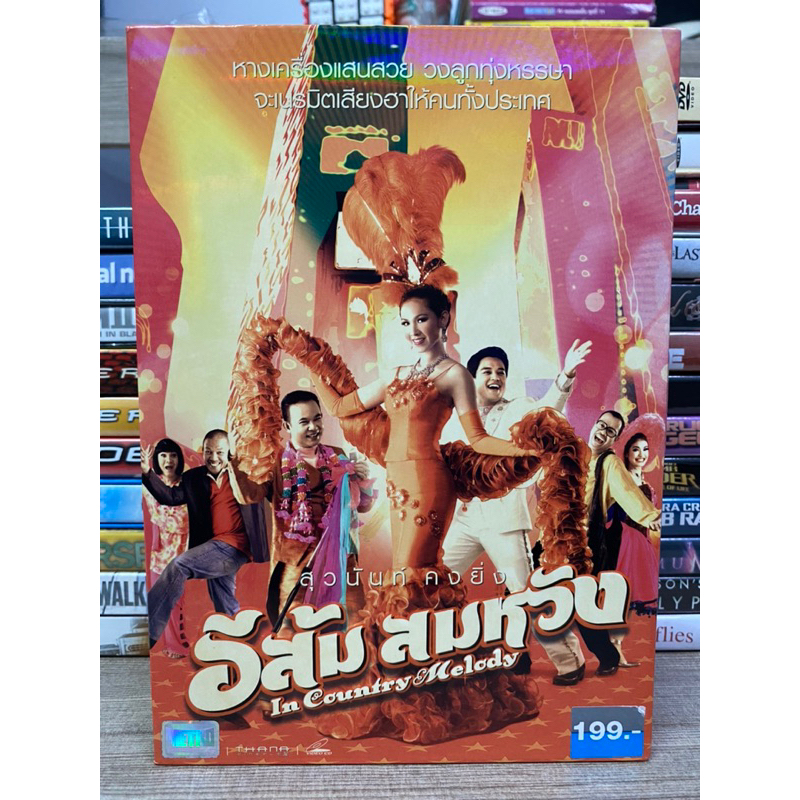 dvd-หนังไทย-อีส้ม-สมหวัง