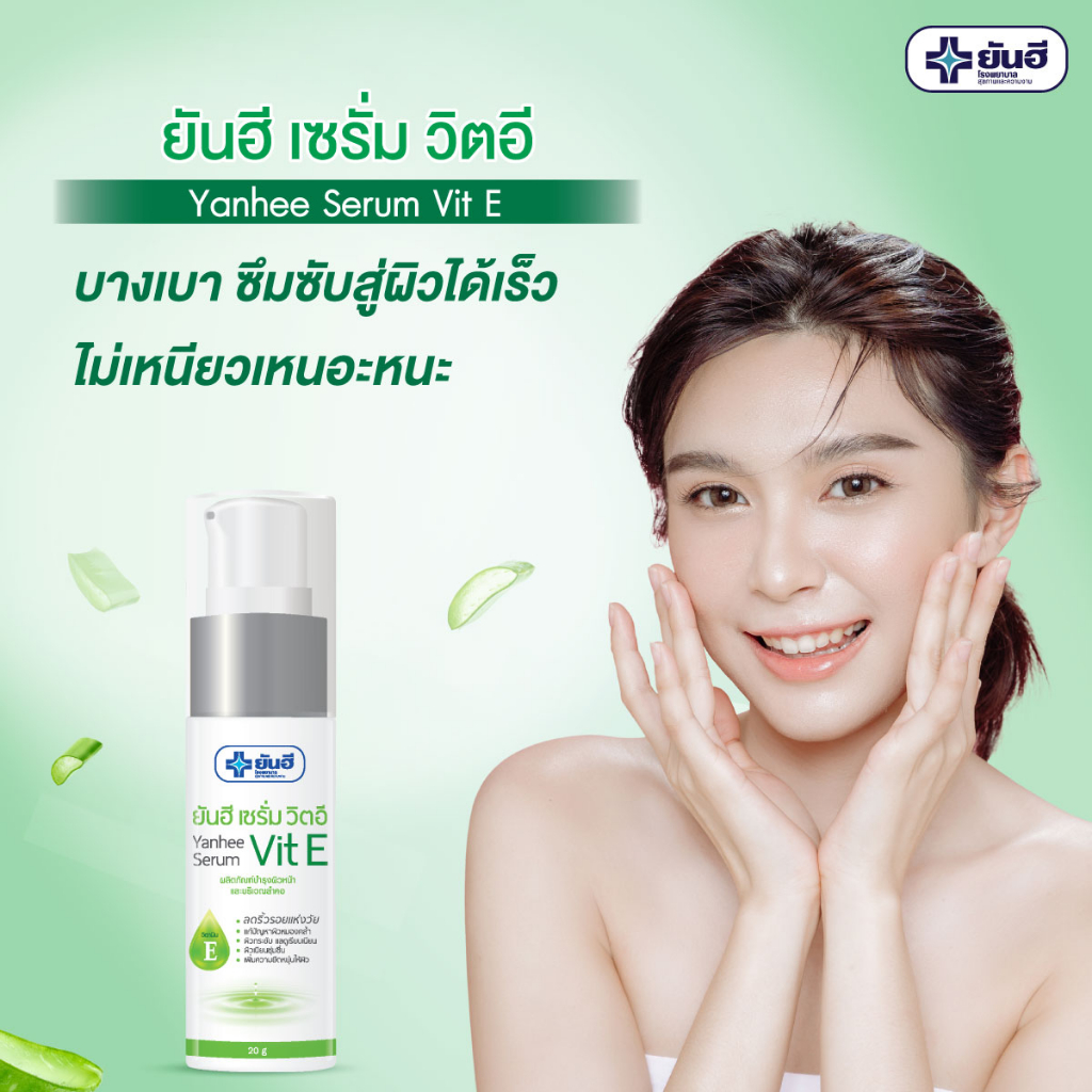 ของแท้ ส่งไว) ยันฮี เซรั่ม วิตอี Yanhee serum vitamin E  เซรั่มฟื้นฟูผิวไหม้แดด ลดรอยสิว ลดเลือนริ้วรอย วิตามินอี | Shopee Thailand