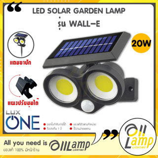 LUXONE โคมไฟโซลาร์เซลล์ ติดผนัง ปักดิน LED Solar Garden Wall-E 20w เซ็นเซอร์ตรวจจับความเคลื่อนไหว แสงขาว กันน้ำ กันฝุ่น
