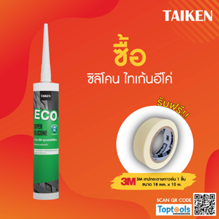 (แถมเทปกาว) TAIKEN ECO ซิลิโคนยาแนวประสิทธิภาพสูงชนิดแห้งเร็วสำหรับการใช้งานทั่วไป