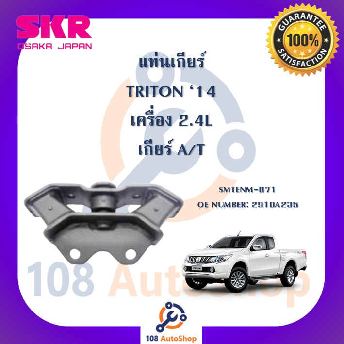 แท่นเครื่อง-แท่นเกียร์-skr-สำหรับรถมิตซูบิชิไทรทัน-mitsubishi-triton-14-เครื่อง-2-4-เกียร์ออโต้