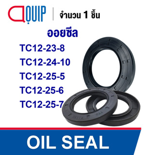 OIL SEAL ( NBR ) TC12-23-8 TC12-24-10 TC12-25-5 TC12-25-6 TC12-25-7 ออยซีล ซีลกันน้ำมัน กันรั่ว และ กันฝุ่น