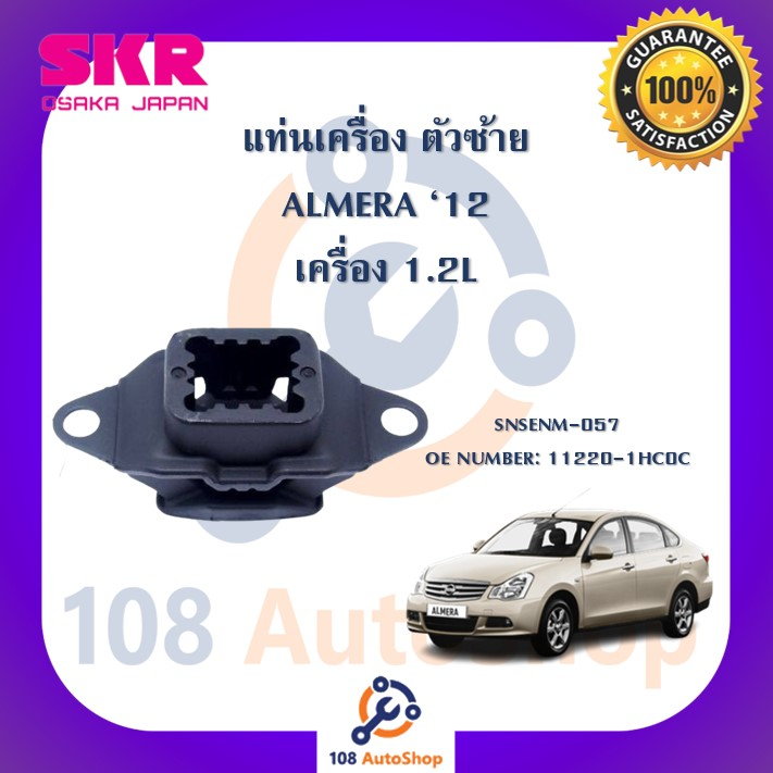 แท่นเครื่อง-แท่นเกียร์-skr-สำหรับรถนิสสันอัลเมร่า-nissan-almera-เครื่อง-1-2