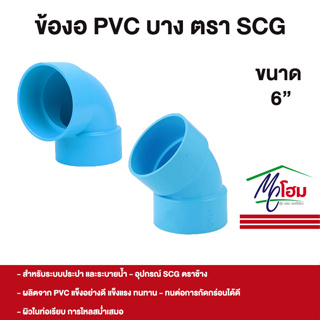 SCG ข้องอ PVC งอ90 งอ45 พีวีซี บาง ตราช้าง 6