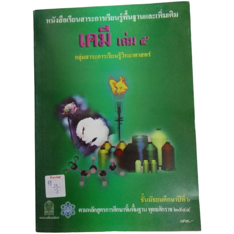 หนังสือเรียนสาระการเรียนรู้พื้นฐานและเพิ่มเติม-เคมี-เล่ม-5-กลุ่มสาระการเรียนรู้วิทยาศาสตร์-ชั้นมัธยมศึกษาปีที่-6