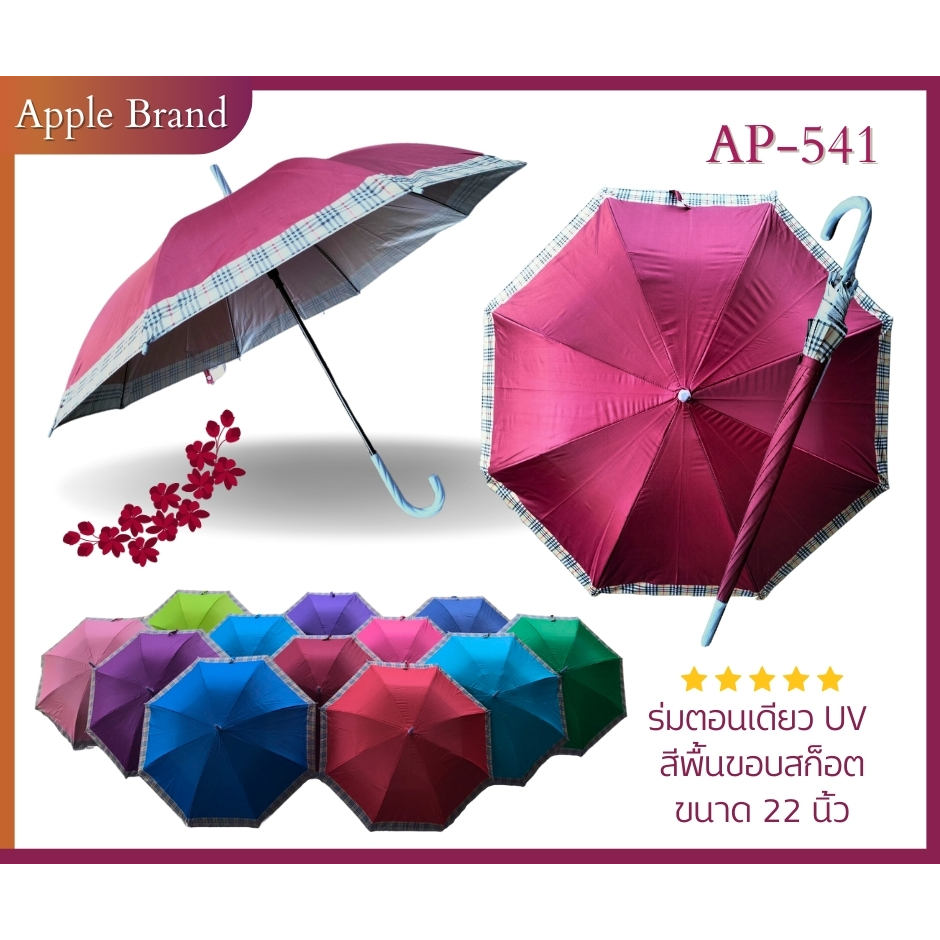 Apple Umbrella ร่ม 22นิ้ว 8ก้าน UV ขอบสก็อต (AP541) Shopee Thailand