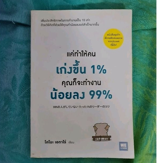 แค่ทำให้คนเก่งขึ้น-1-คุณก็จะทำงายน้อยลง-99