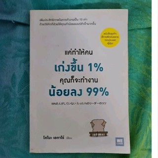 แค่ทำให้คนเก่งขึ้น 1% คุณก็จะทำงายน้อยลง 99%