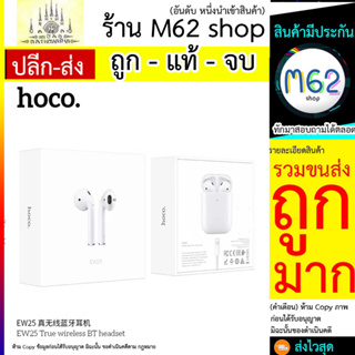 Hoco หูฟังบลูทูธ รุ่น EW25 True wireless BT headset V 5.3 ใช้งานได้ต่อเนื่อง 4 ชม. เปิดสแตนบายด์นานถึง 200 ชม. (290766T)