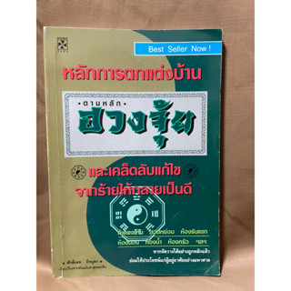 หลักการตกแต่งบ้าน ตามหลักฮวงจุ้ยและเคล็ดลับแก้ไขจากร้ายให้กลายเป็นดี มือสอง