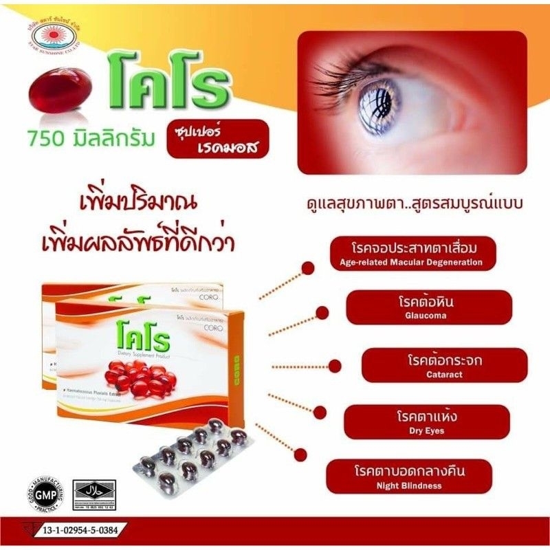 ของแท้พร้อมส่ง-โคโร-coro-brand-อาหารเสริมเพื่อสุขภาพ-สารสกัดจากแอสตราแคนธีน-สาหร่ายแดง-ปรับสูตรใหม่จากเรดมอส