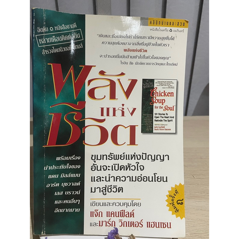 พลังแห่งชีวิต-chicken-soup-for-the-soul-ขุมทรัพย์แห่งปัญญาอันจะเปิดหัวใจและนำความอ่อนโยนมาสู่ชีวิต-เเจ๊ก-แคนฟิลด์