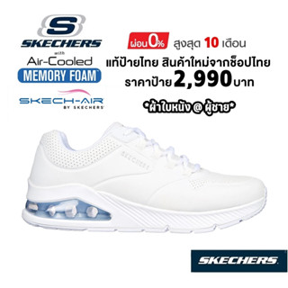 💸เงินสด 2,300​ 🇹🇭 แท้~ช็อปไทย​ 🇹🇭 SKECHERS Street Uno รองเท้าผ้าใบหนัง ดูราบัค พยาบาล พละ มีเสริมส้นหนา สีขาว 232181