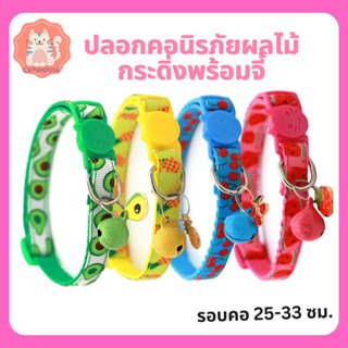 ปลอกคอแมว ปลอกคอนิรภัย ผลไม้พร้อมจี้ ปลอกคอ Pet Collar