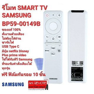 💢ฟรีฟิล์มรีโมท10ชิ้น💢รีโมท SMART TV SAMSUNG ไม่ต้องใส่ถ่าน ВР59-00149B ใช้ได้ทุกรุ่นที่รองรับคำสั่งเสียง