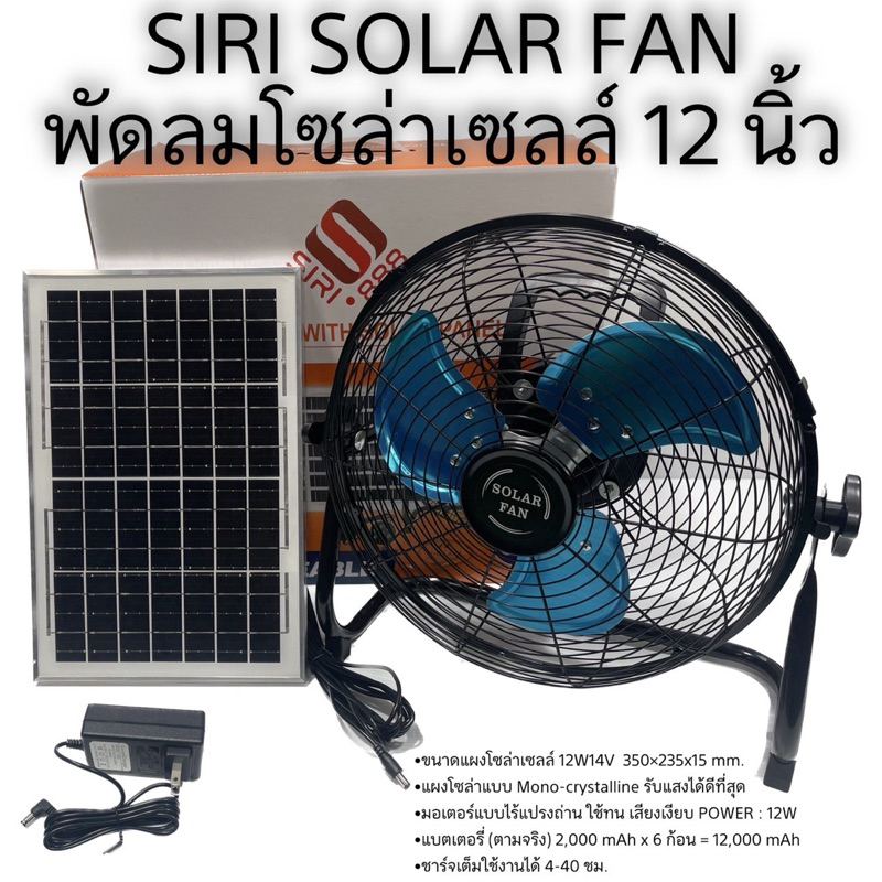 พัดลมโซล่าเซลล์-siri-solar-fan-พัดลมตั้งพื้น-พัดลมไม่ต้องใช้ไฟฟ้า-รับประกัน-1-ปี