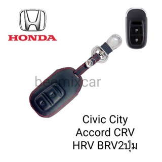 ซองหนังหุ้มรีโมทกุญแจรถรุ่น Honda Civic City Accord CRV HRV BRV2ปุ่มพร้อมพวงกุญแจ