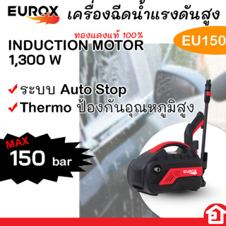 EUROX เครื่องฉีดน้ำ แรงดันสูง แรงดันสูงสุด 150 บาร์ ทรงทันสมัย ดุดัน ใช้งานง่าย รุ่น EU150 (มีรับประกัน)