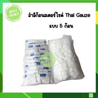 (ยกแพ็ค) สำลีก้อนสเตอร์ไรด์ Thai Gauze 5 ก้อน/ซอง สำลีก้อน ขนาด 0.35 g.