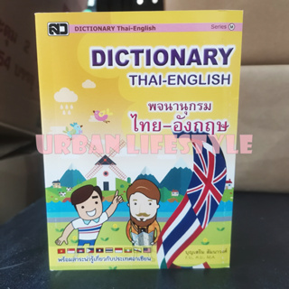 เสริมวิทย์ Dictionary พจนานุกรม ดิกชันนารี ไทย-อังกฤษ (Series กลาง M) Thai-English ปก 80.- คละปก