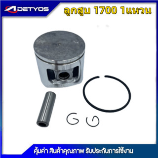 ADEYTOS ลูกสูบ 1700 GX35 180 381 ครบชุด เครื่องตัดหญ้า เลื่อย เครื่องพ่นยา