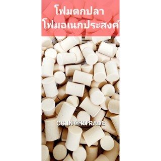 โฟมตกปลา โฟมอเนกประสงค์ EVA เนื้อเหนียวทนทาน บรรจุ1กิโลกรัม
