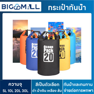 กระเป๋ากันน้ำ Ocean pack ถุงกันน้ำ คุณภาพเกรดพรีเมี่ยม 100% กระเป๋าสะพาย ถุงเก็บของ พร้อมส่ง 5L-30L Dry Bag 5/30 ลิตร