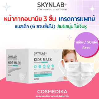 SKYNLAB+ Kids Mask แมสเด็ก 50ชิ้น สกินแล็บ หน้ากากอนามัยแผ่นกรอง 3 ชั้นสำหรับเด็ก (สำหรับเด็ก 6 ขวบขึ้นไป)